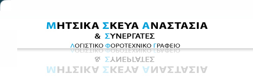 Μήτσικα Σκεύα Αναστασία